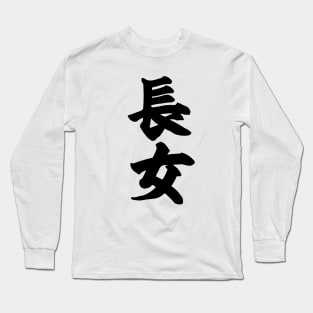 First born daughter 長女 in Japanese Long Sleeve T-Shirt